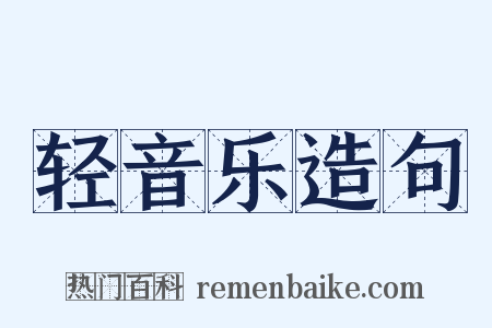 轻音乐造句是什么意思的图片